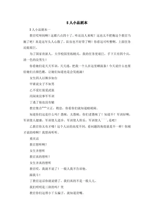 最新-5人小品剧本 精品
