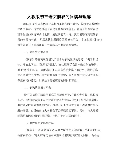 人教版初三语文悯农的阅读与理解