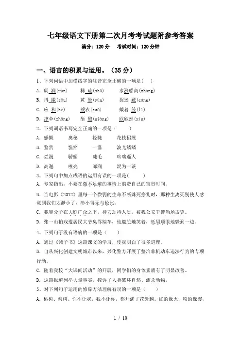 七年级语文下册第二次月考考试题附参考答案