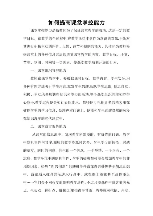 如何提高课堂掌控能力