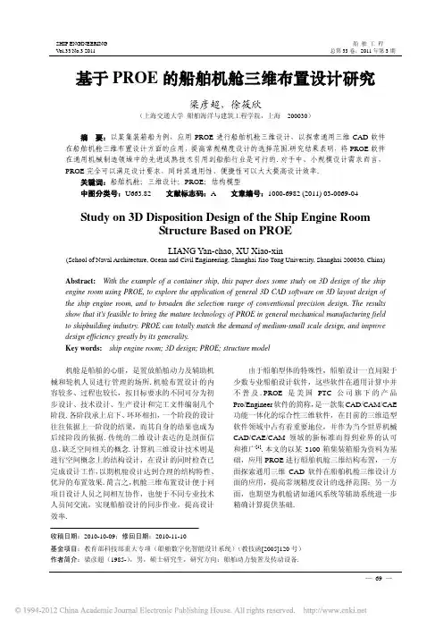 基于PROE的船舶机舱三维布置设计研究