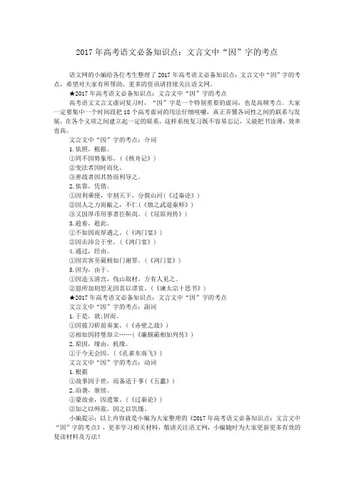 2017年高考语文必备知识点：文言文中“因”字的考点