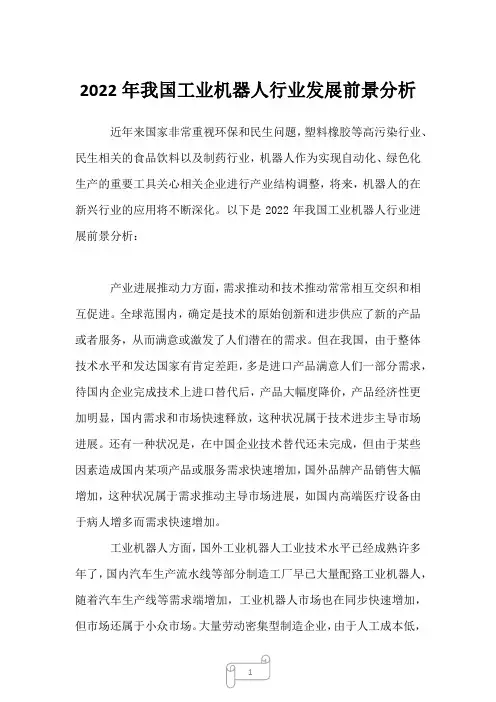 2022年我国工业机器人行业发展前景分析