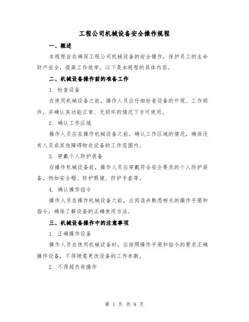 工程公司机械设备安全操作规程(3篇)