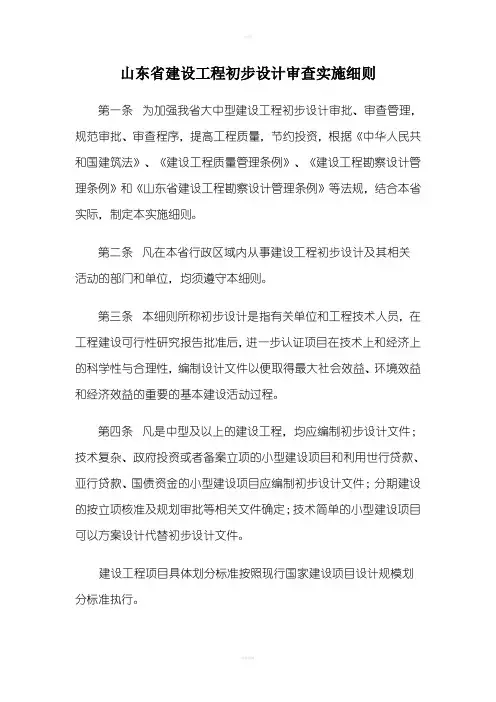 山东省建设工程初步设计审查实施细则