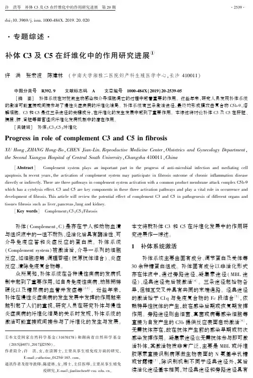 补体c3及c5在纤维化中的作用研究进展
