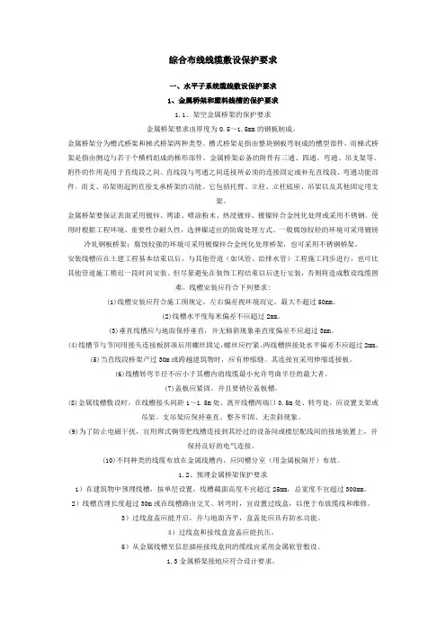 综合布线线缆敷设保护要求