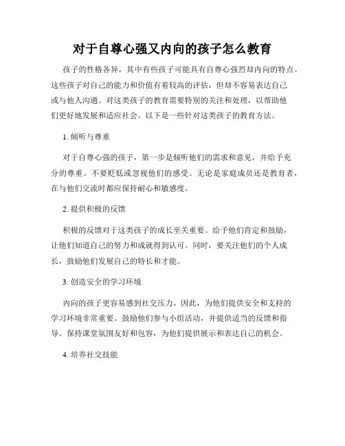 对于自尊心强又内向的孩子怎么教育