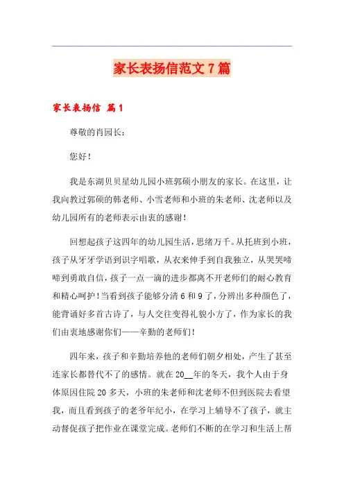 家长表扬信范文7篇