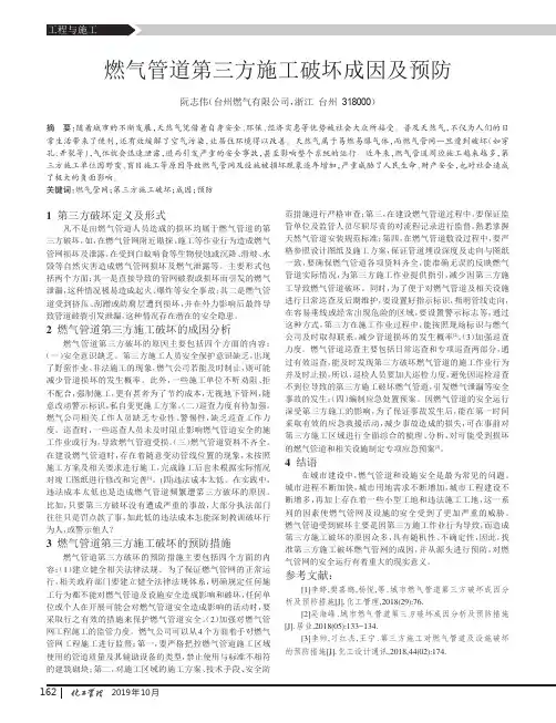 燃气管道第三方施工破坏成因及预防