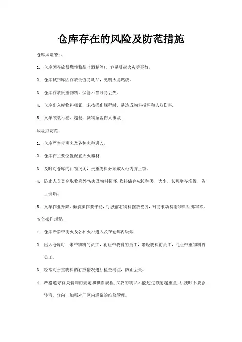 仓库存在的风险及防范措施