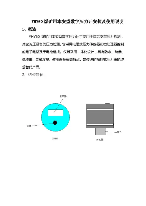 YHY60煤矿用本安型数字压力计安装及使用说明