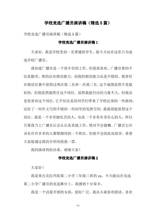 学校竞选广播员演讲稿(精选5篇)
