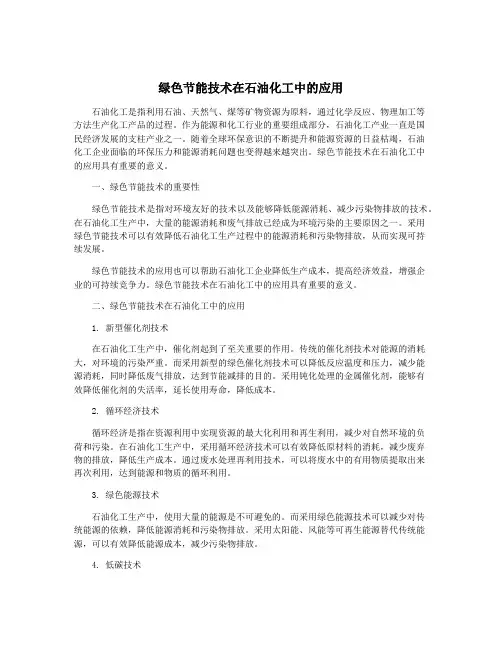 绿色节能技术在石油化工中的应用