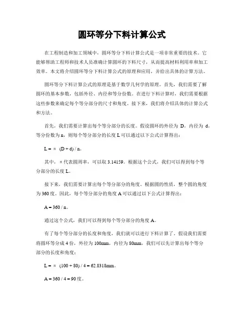 圆环等分下料计算公式