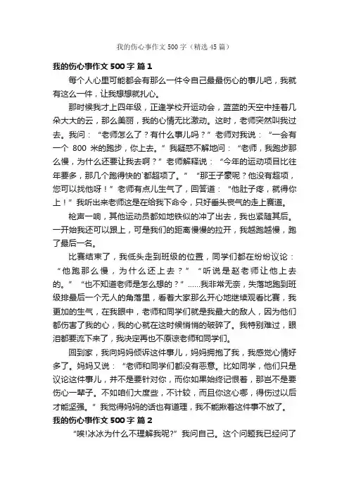 我的伤心事作文500字（精选45篇）