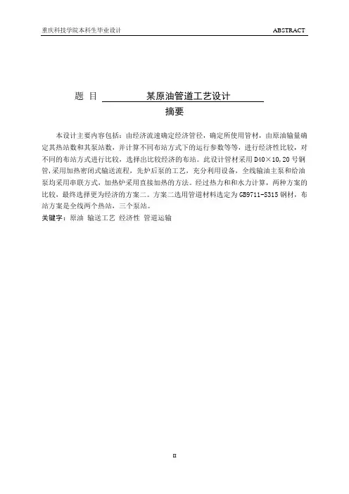 某原油管道工艺设计设计