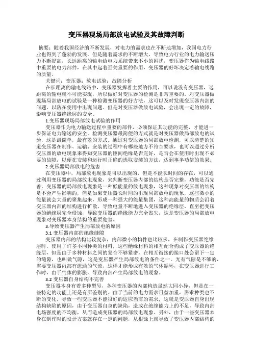 变压器现场局部放电试验及其故障判断