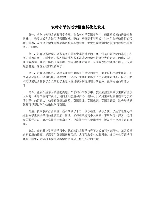 农村小学英语学困生转化之我见
