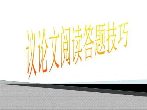 中考语文总复习：《议论文阅读答题技巧》ppt课件
