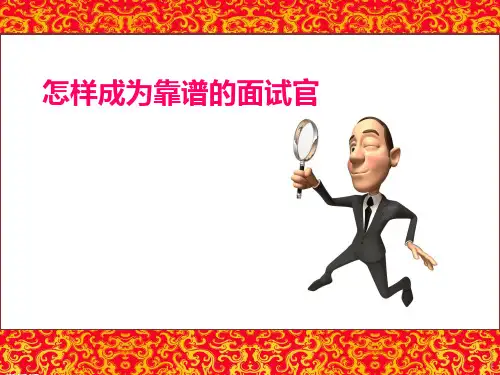怎样成为靠谱的面试官ppt课件