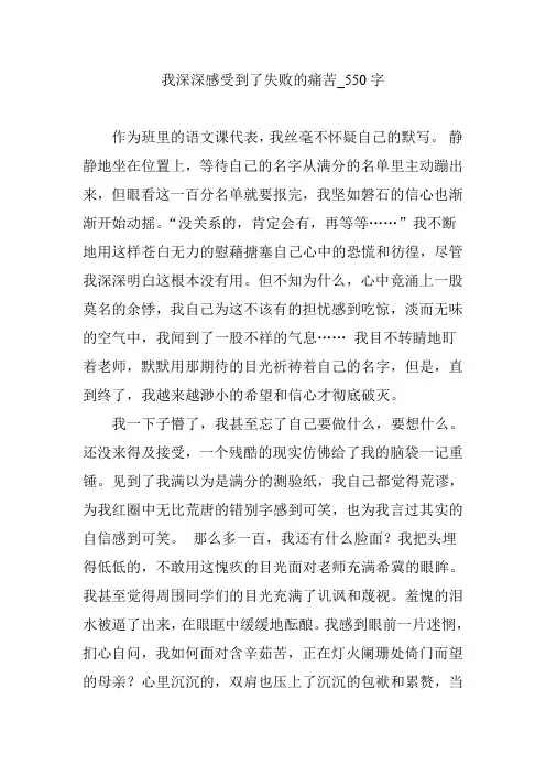 我深深感受到了失败的痛苦_550字