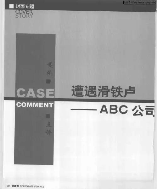 遭遇滑铁卢——ABC公司全面预算管理案例分析——ACB电力公司全面预算管理的困境