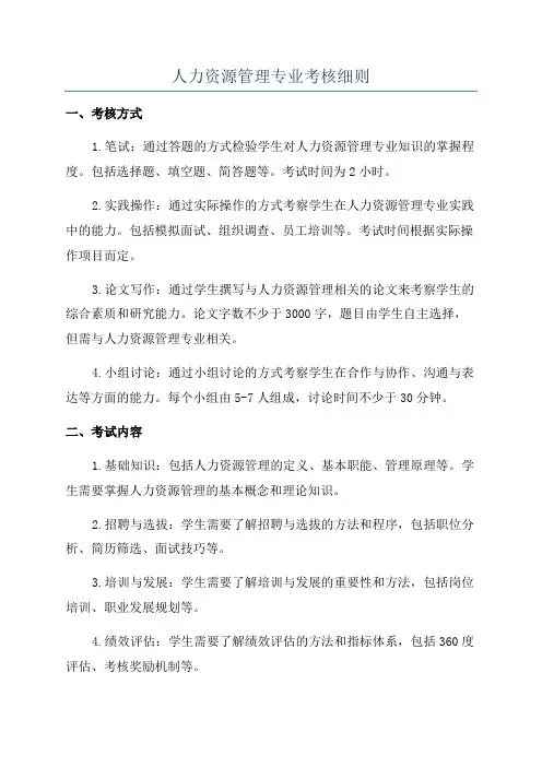 人力资源管理专业考核细则