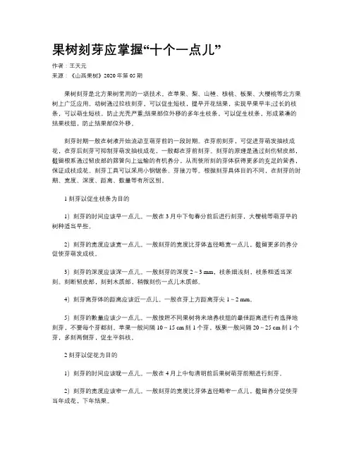 果树刻芽应掌握“十个一点儿”