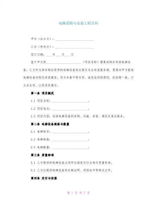 电梯采购与安装工程合同