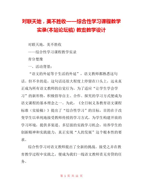 对联天地,美不胜收——综合性学习课程教学实录(本站论坛稿) 教案教学设计 
