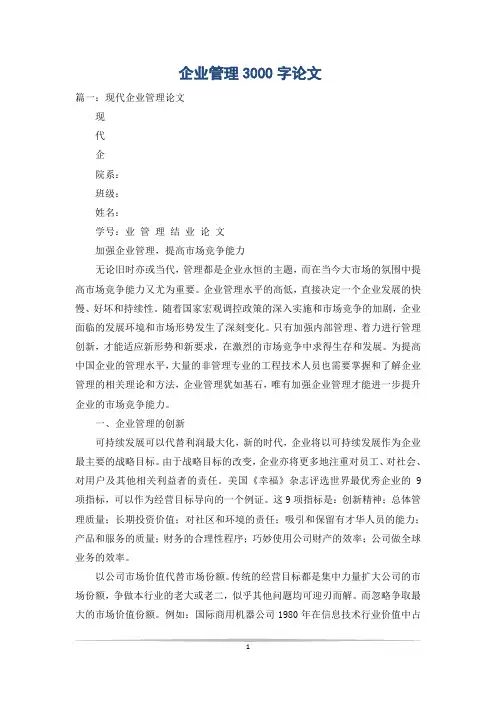 企业管理3000字论文