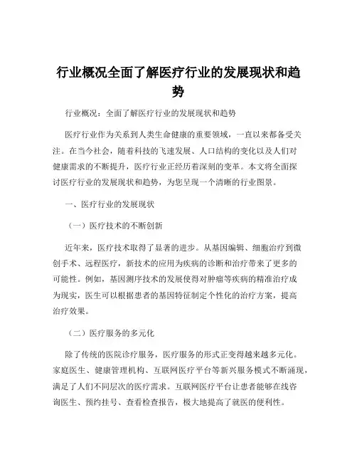 行业概况全面了解医疗行业的发展现状和趋势