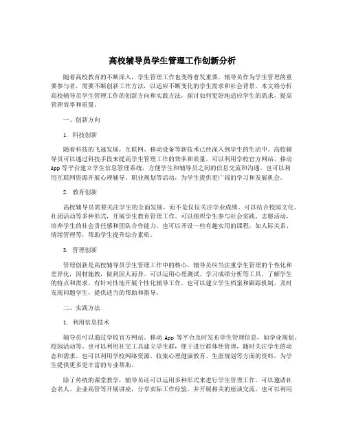 高校辅导员学生管理工作创新分析