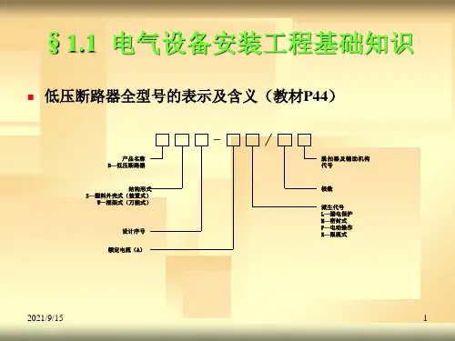 电气设备安装计价应用.ppt