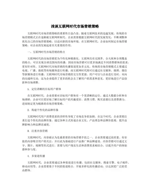 浅谈互联网时代市场营销策略