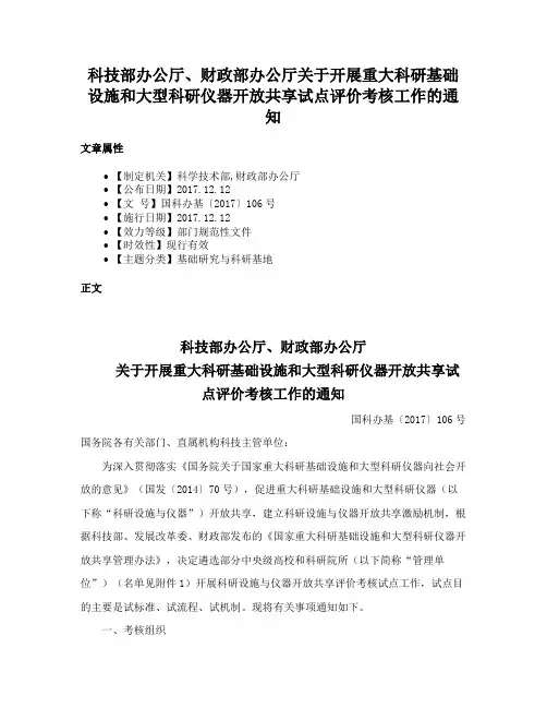 科技部办公厅、财政部办公厅关于开展重大科研基础设施和大型科研仪器开放共享试点评价考核工作的通知
