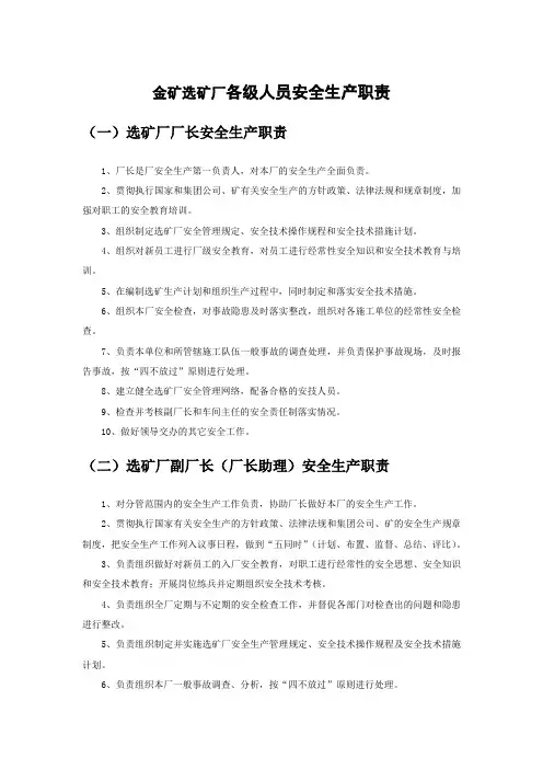 金矿选矿厂各级人员安全生产职责