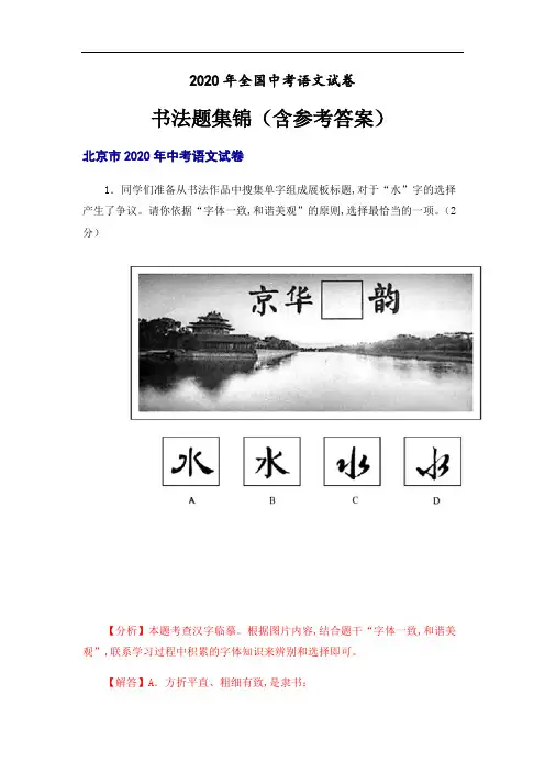 2020年全国中考语文试卷书法题集锦(含答案).pdf