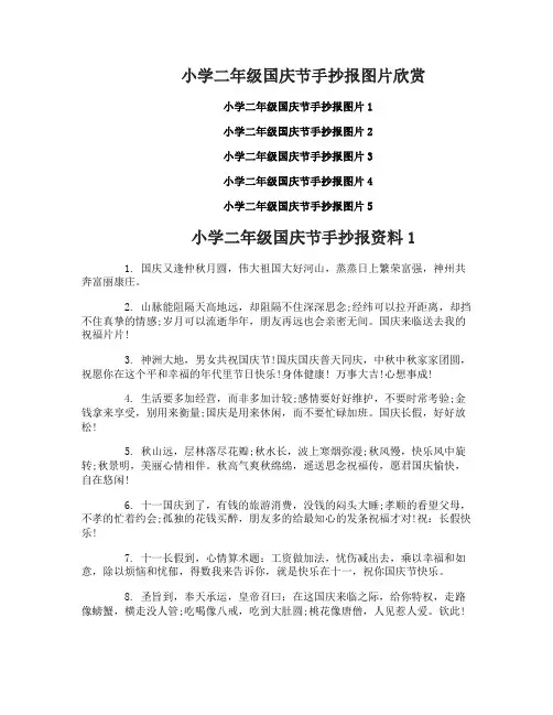 小学二年级国庆节手抄报内容