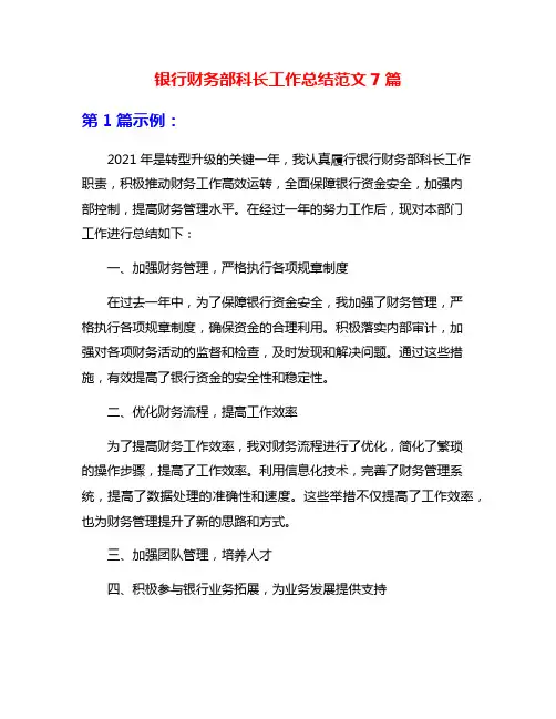 银行财务部科长工作总结范文7篇