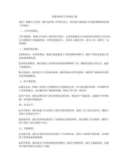 采暖季供热工作情况汇报