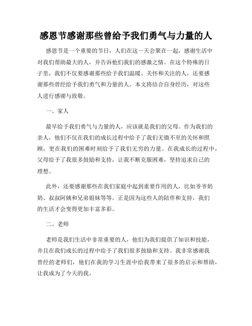 感恩节感谢那些曾给予我们勇气与力量的人