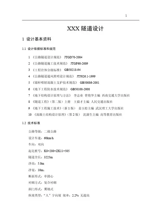 隧道毕业设计_隧道设计
