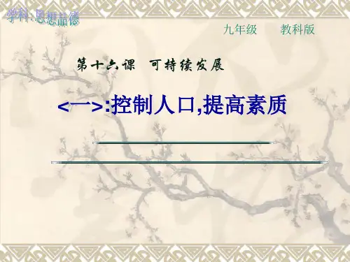(正板)思想品德：16.1《控制人口数量、提高人口素质》课件(教科版九年级) (1)