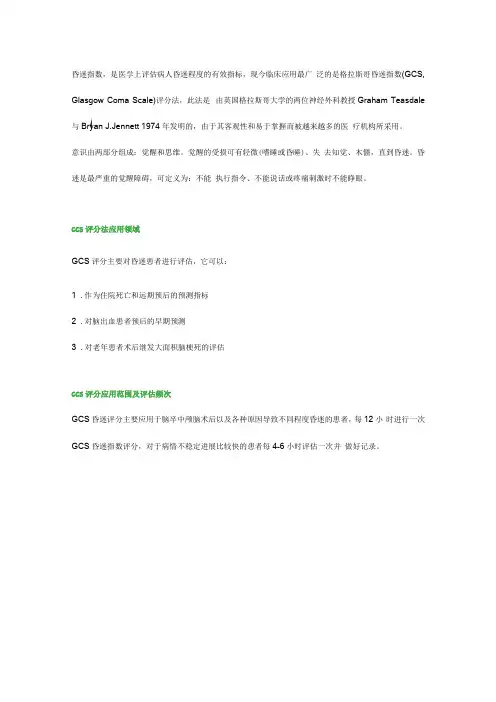 GCS评分量表