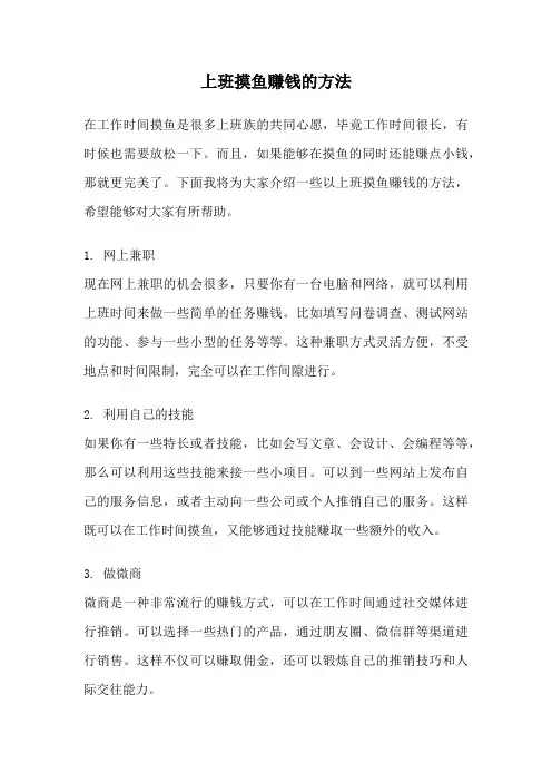 上班摸鱼赚钱的方法