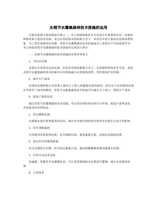 水稻节水灌溉栽培技术措施的运用
