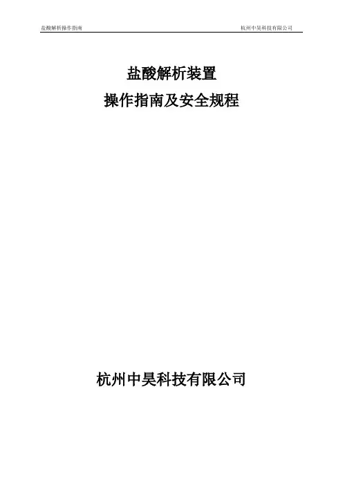 盐酸解析技术指南