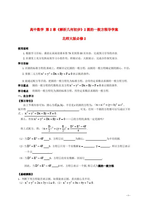 北师大版必修2高中数学第2章《解析几何初步》2圆的一般方程导学案